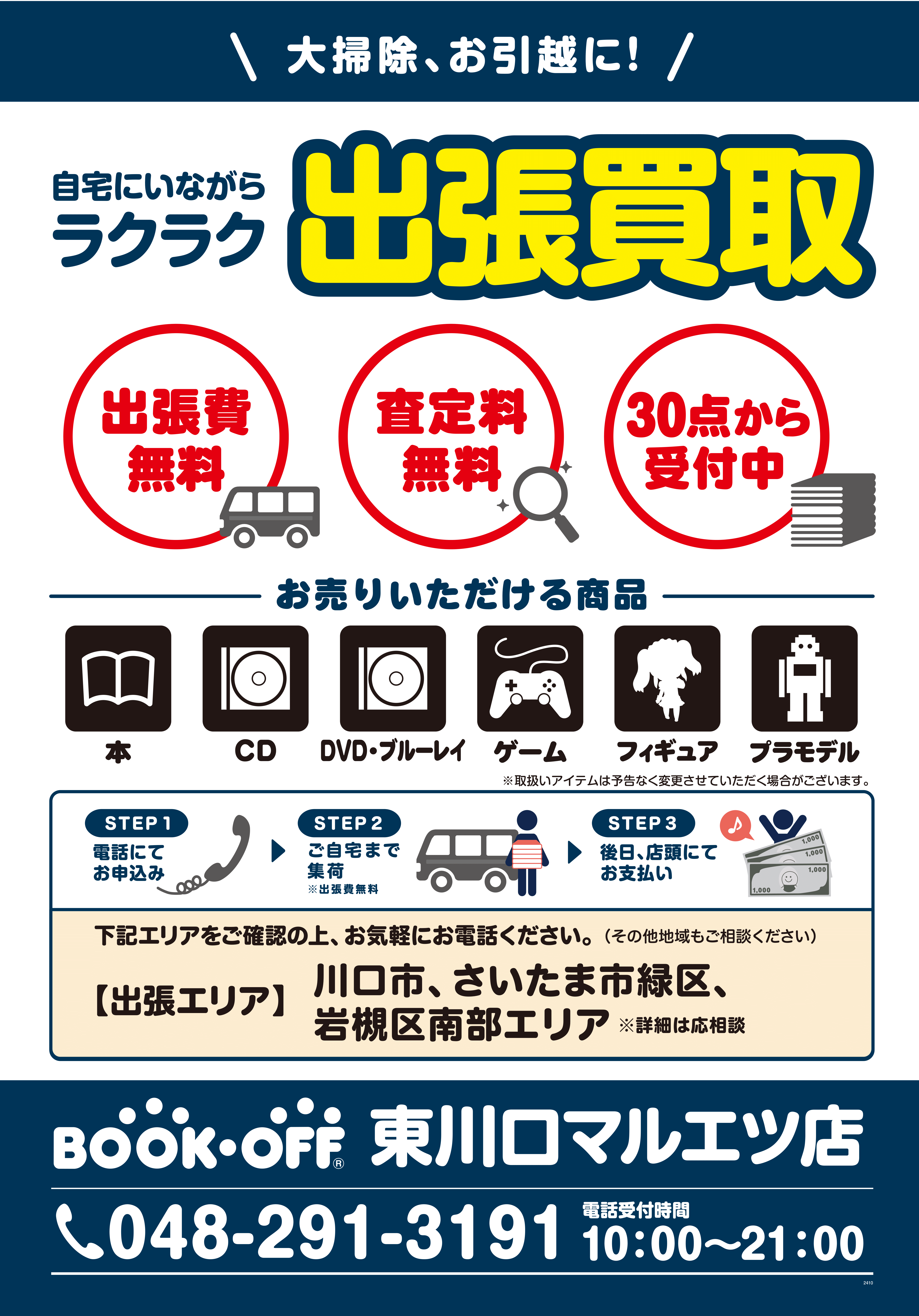 川口市・さいたま市緑区・岩槻区南部エリア出張買取センター