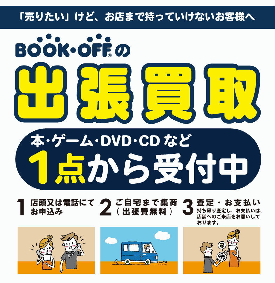 BOOKOFF じゃんぼスクエア香芝店出張買取