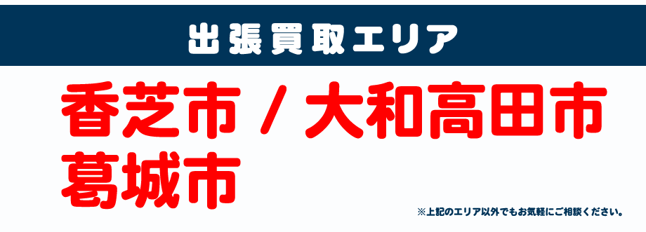 BOOKOFF じゃんぼスクエア香芝店出張買取