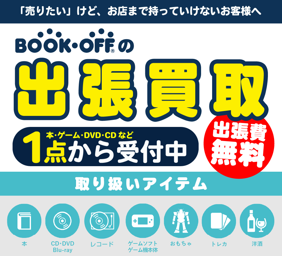 BOOKOFF 堅田店出張買取