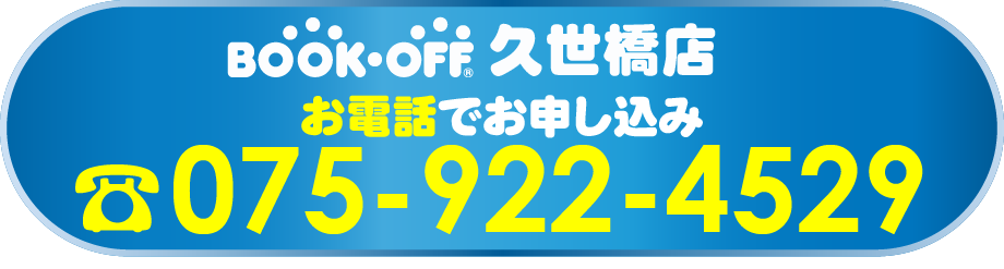 久世橋店お電話でお申し込み