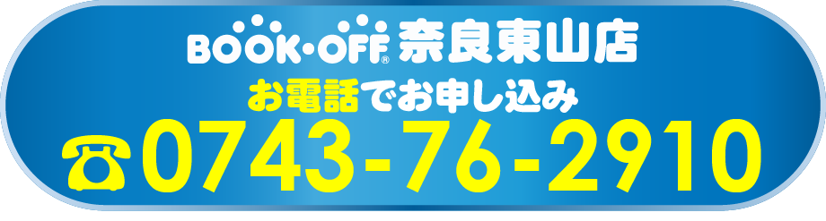 奈良東真山店お電話でお申し込み