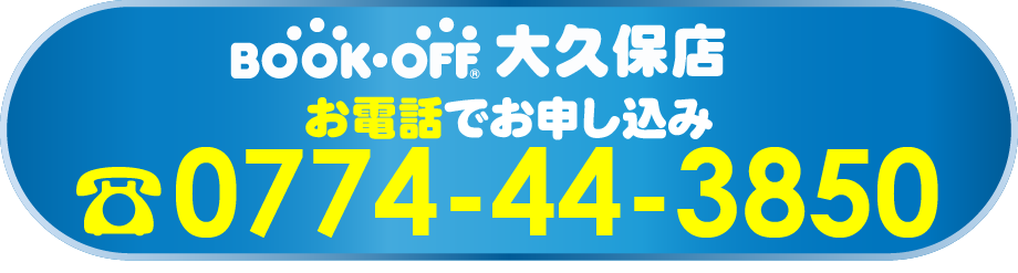 大久保店お電話でお申し込み