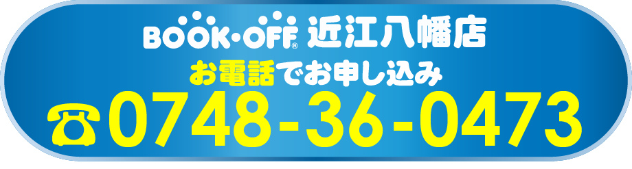 近江八幡店お電話でお申し込み