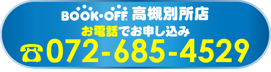 高槻別所店お電話でお申し込み