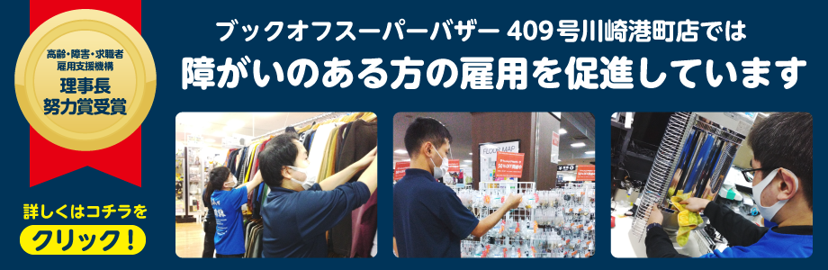 BOOKOFF SUPER BAZAAR 409号川崎港町店｜本を売るならBOOKOFF(ブックオフ)