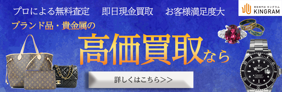 ブランド・貴金属の高価買取