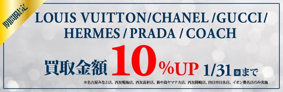 期間限定　LOUIS VUTTON,CHANEL,GUCCI,HERMES,PTADA,COACH 買取金額10％OFF