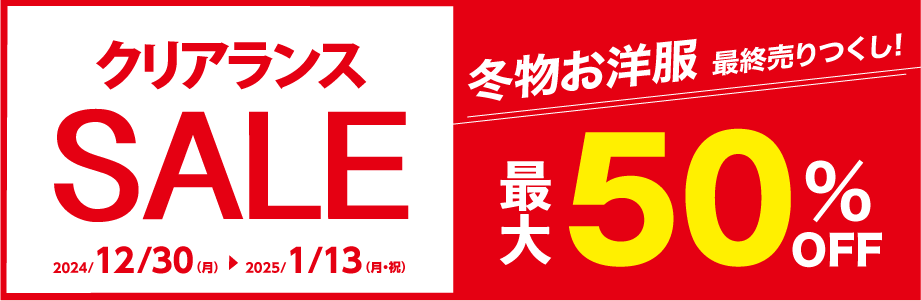 クリアランスSALE 冬物お洋服 最終売りつくし！最大50％OFF