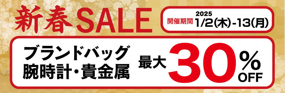 新春SALE ブランドバッグ・腕時計・貴金属 最大30％OFF