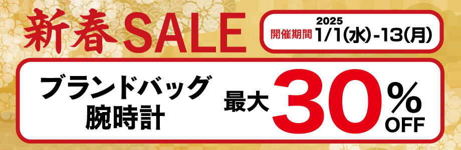 新春SALE ブランドバッグ・腕時計 最大30％OFF