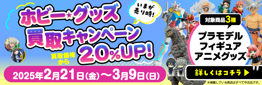 ホビー・グッズ買取キャンペーン　プラモデル フィギュア アニメグッズ