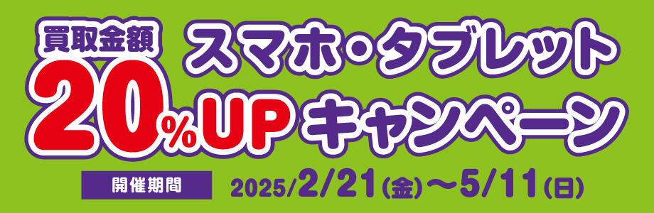 スマホ・タブレット買取金額20％UP