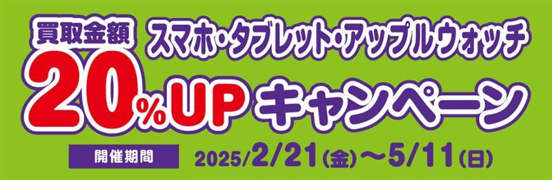 スマホ・タブレット・アップルウォッチ買取金額20％UP