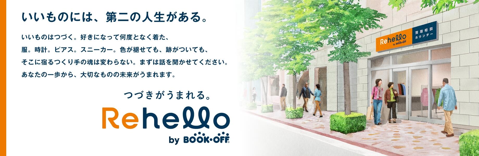 つづきがうまれる。Rehello