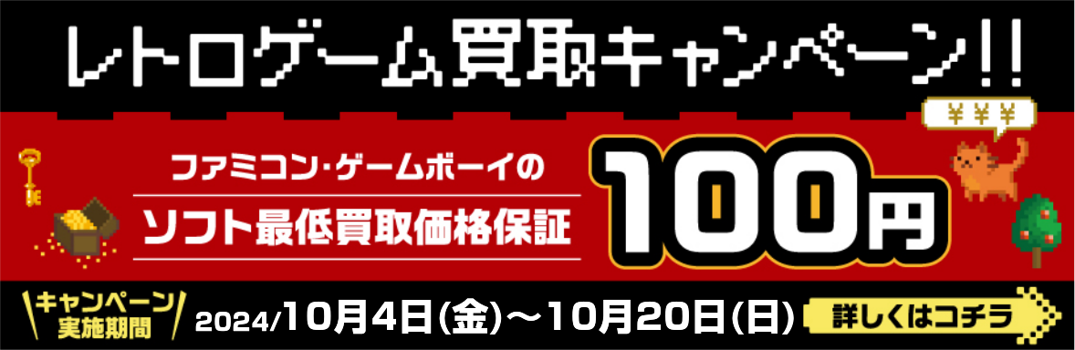 レトロゲーム買取キャンペーン　ソフト最低買取価格保証　100円