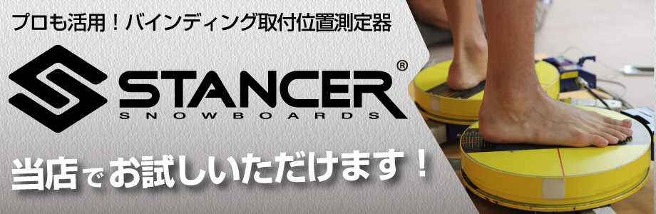 STANCER　当店でお試しいただけます！