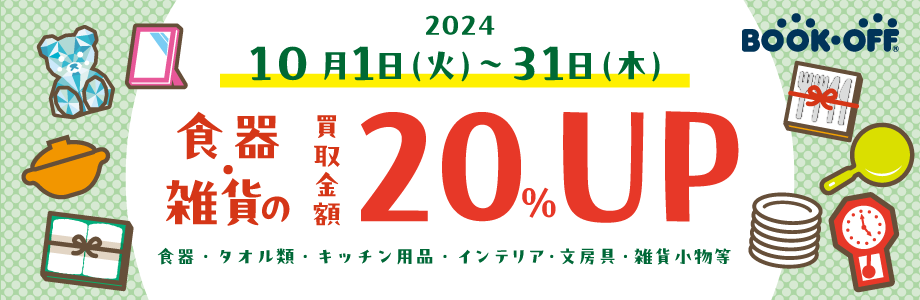 食器・雑貨の買取金額　20％UP