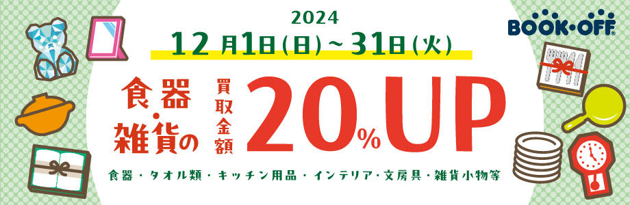 12月1日（日）～31日（火）食器・雑貨の買取金額20％UP