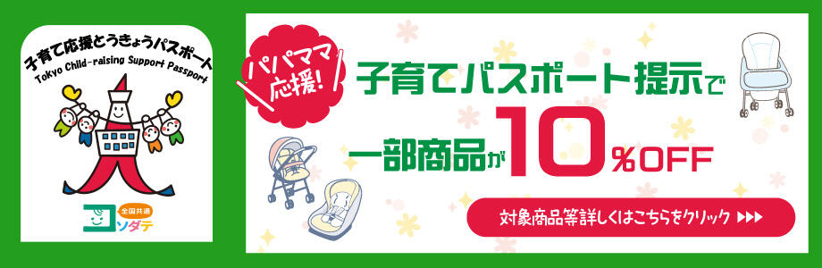 パパママ応援！子育てパスポート提示で一部商品が10％OFF