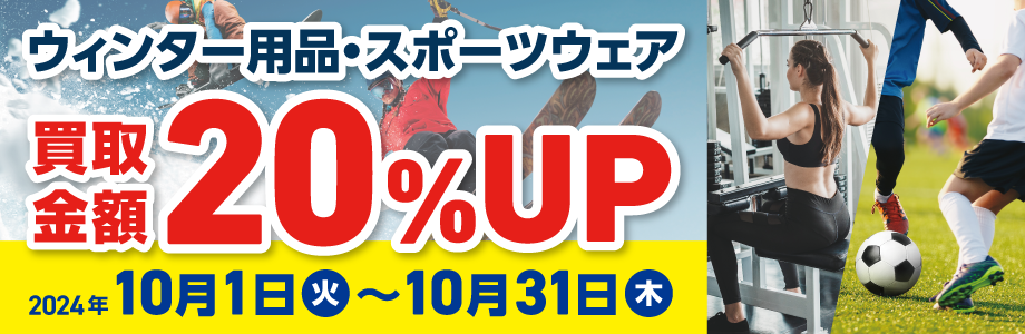 ウィンター用品・スポーツウェア買取金額20％UP