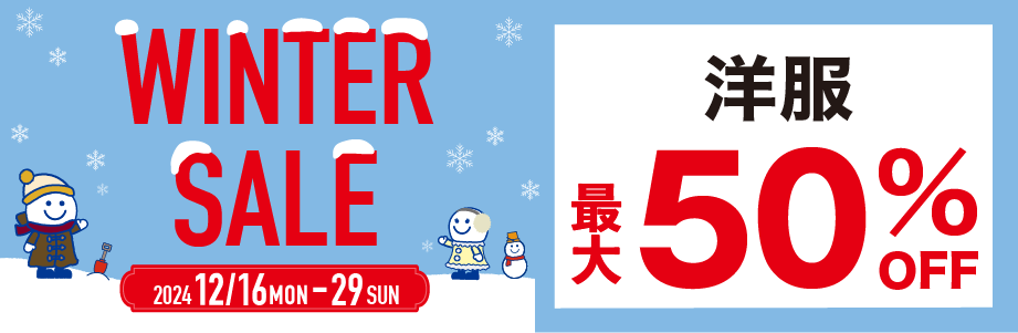 WINTER SALE　洋服最大50%OFF