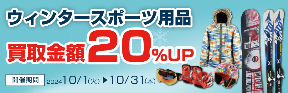 ウィンタースポーツ用品買取金額20％UP