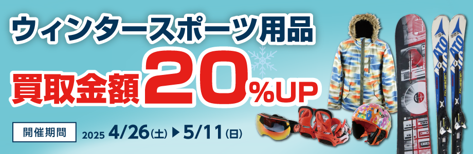 ウィンタースポーツ用品買取金額20％UP