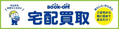 BOOKOFF Online　宅本便